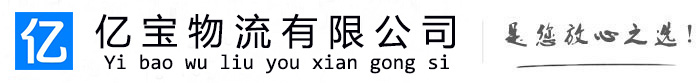 陇县亿宝物流运输公司